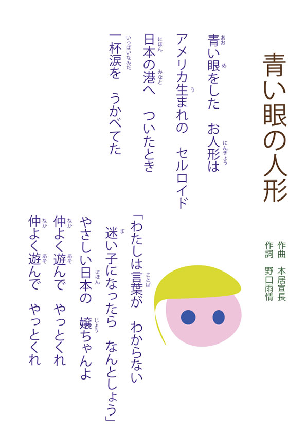 原稿中的青い眼の人形竖排日文歌词图，含读音标注及娃娃插画